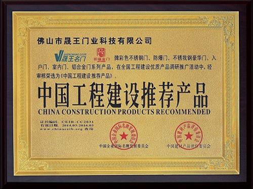 晟王獲得中國建設工程推薦產品榮譽稱號